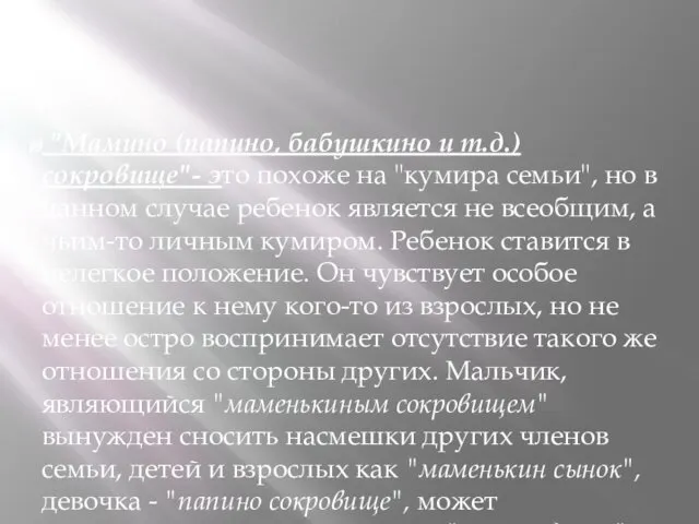 "Мамино (папино, бабушкино и т.д.) сокровище"- это похоже на "кумира