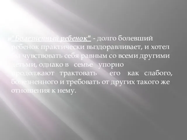 "Болезненный ребенок" - долго болевший ребенок практически выздоравливает, и хотел