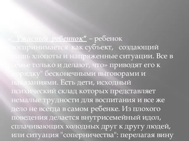 ''Ужасный ребеннок" – ребенок воспринимается как субъект, создающий лишь хлопоты