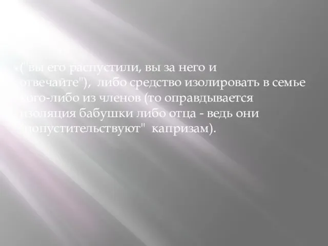 ("вы его распустили, вы за него и отвечайте"), либо средство