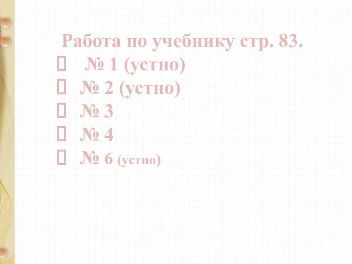 Работа по учебнику стр. 83. № 1 (устно) № 2