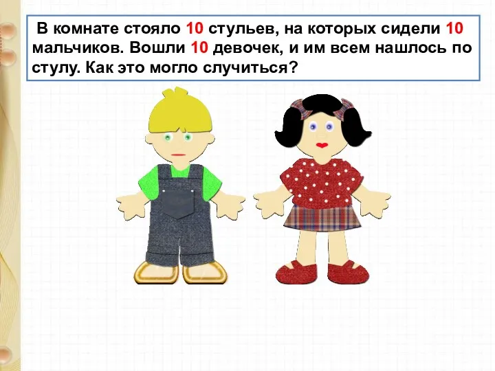 В комнате стояло 10 стульев, на которых сидели 10 мальчиков.