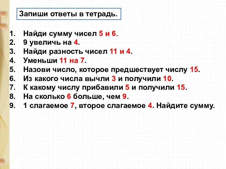 Запиши ответы в тетрадь. Найди сумму чисел 5 и 6.