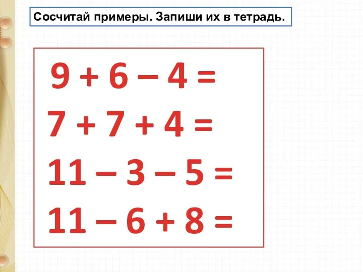 9 + 6 – 4 = 7 + 7 +