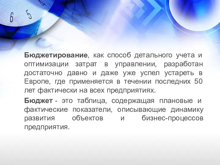 Бюджетирование, как способ детального учета и оптимизации затрат в управлении,