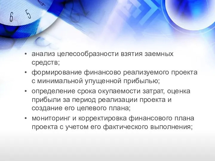 анализ целесообразности взятия заемных средств; формирование финансово реализуемого проекта с