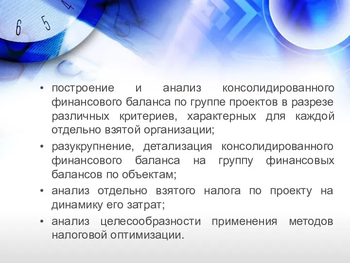 построение и анализ консолидированного финансового баланса по группе проектов в