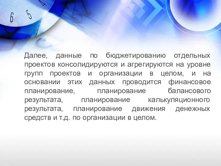 Далее, данные по бюджетированию отдельных проектов консолидируются и агрегируются на