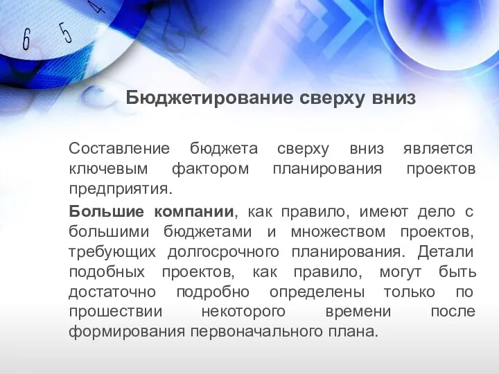 Бюджетирование сверху вниз Составление бюджета сверху вниз является ключевым фактором