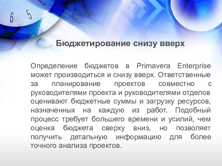 Бюджетирование снизу вверх Определение бюджетов в Primavera Enterprise может производиться