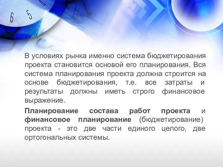 В условиях рынка именно система бюджетирования проекта становится основой его