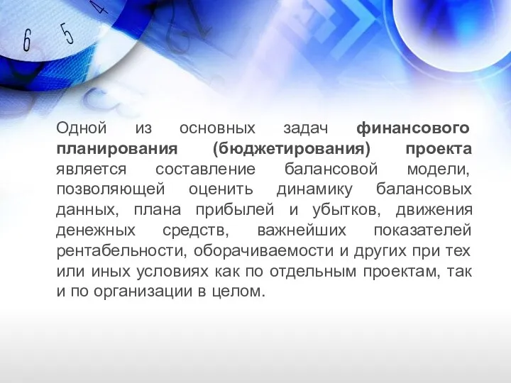 Одной из основных задач финансового планирования (бюджетирования) проекта является составление