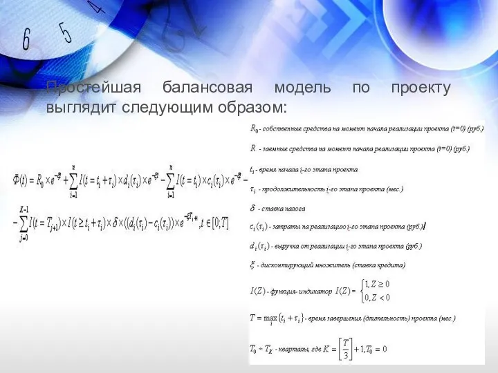 Простейшая балансовая модель по проекту выглядит следующим образом: