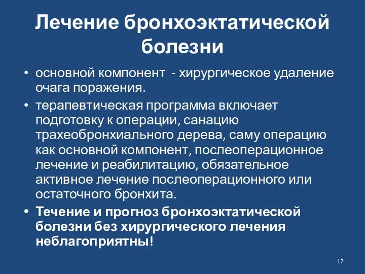 Лечение бронхоэктатической болезни основной компонент - хирургическое удаление очага поражения. терапевтическая программа включает