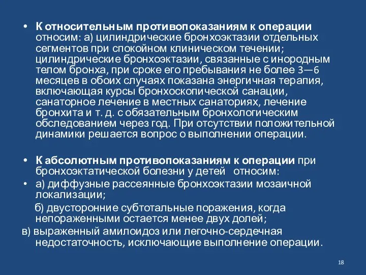 К относительным противопоказаниям к операции относим: а) цилиндрические бронхоэктазии отдельных сегментов при спокойном