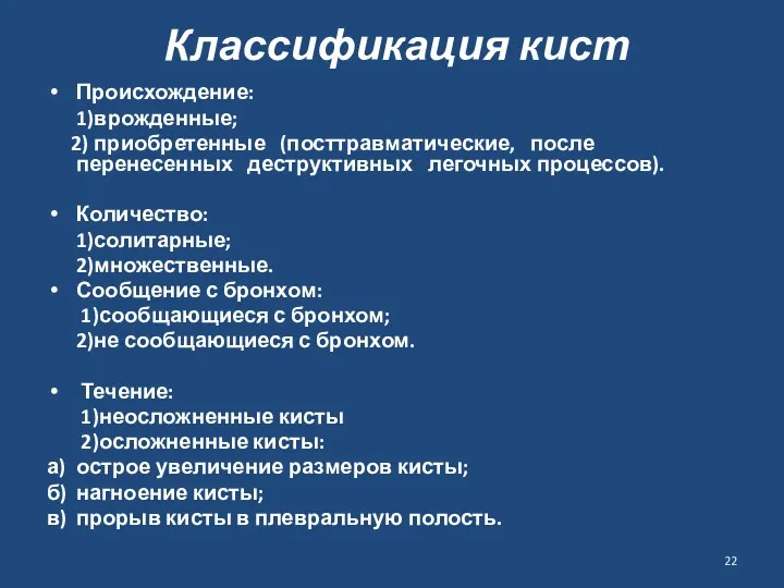 Классификация кист Происхождение: 1)врожденные; 2) приобретенные (посттравматические, после перенесенных деструктивных