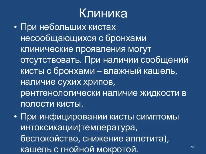 Клиника При небольших кистах несообщающихся с бронхами клинические проявления могут