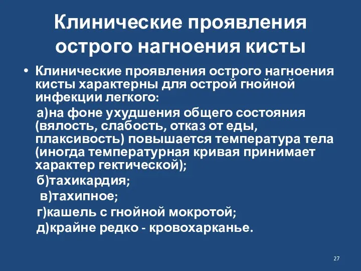 Клинические проявления острого нагноения кисты Клинические проявления острого нагноения кисты