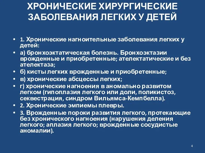 ХРОНИЧЕСКИЕ ХИРУРГИЧЕСКИЕ ЗАБОЛЕВАНИЯ ЛЕГКИХ У ДЕТЕЙ 1. Хронические нагноительные заболевания легких у детей: