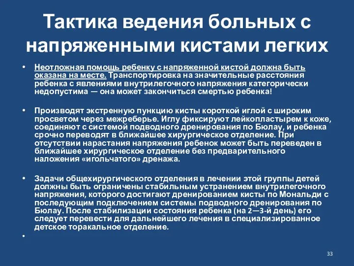 Тактика ведения больных с напряженными кистами легких Неотложная помощь ребенку