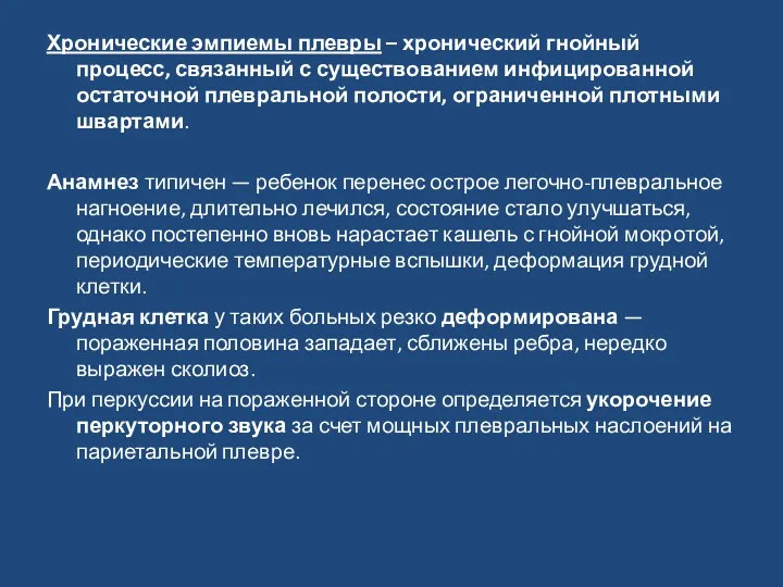 Хронические эмпиемы плевры – хронический гнойный процесс, связанный с существованием