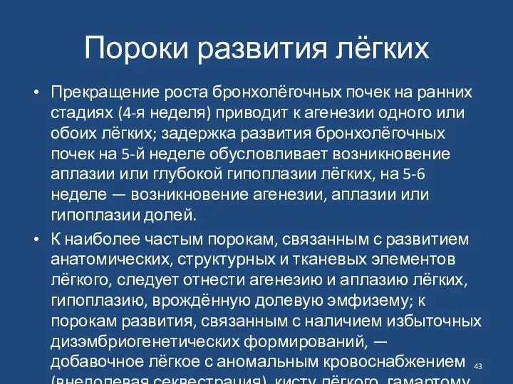 Пороки развития лёгких Прекращение роста бронхолёгочных почек на ранних стадиях