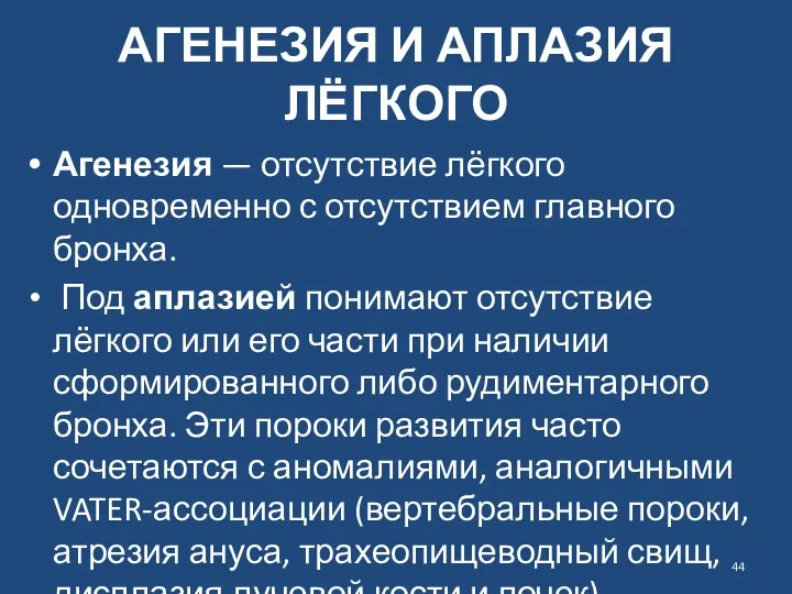 АГЕНЕЗИЯ И АПЛАЗИЯ ЛЁГКОГО Агенезия — отсутствие лёгкого одновременно с отсутствием главного бронха.