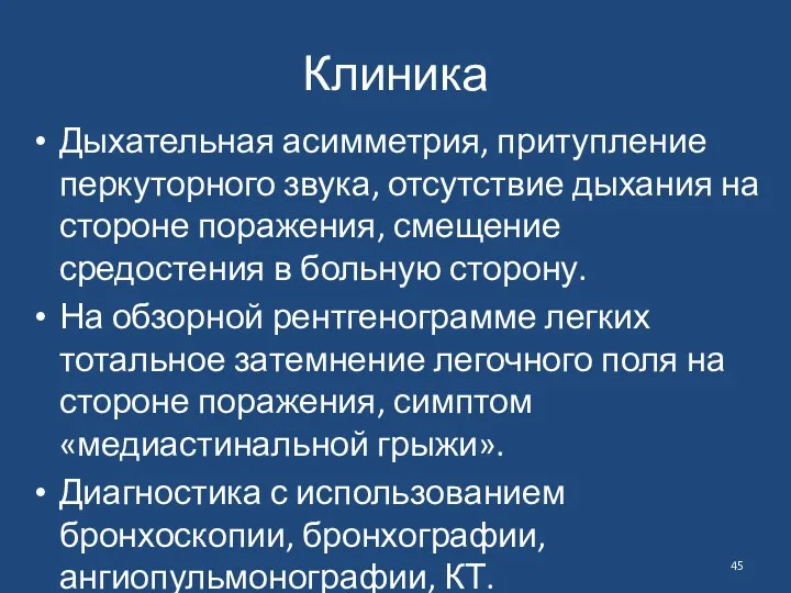 Клиника Дыхательная асимметрия, притупление перкуторного звука, отсутствие дыхания на стороне