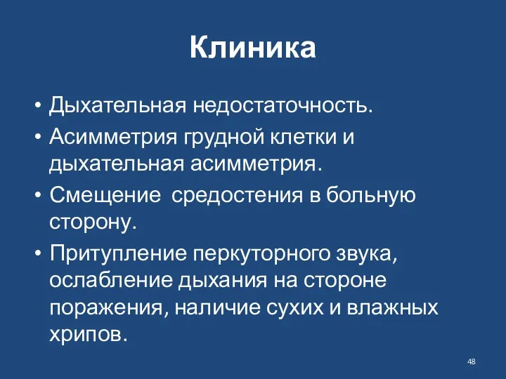 Клиника Дыхательная недостаточность. Асимметрия грудной клетки и дыхательная асимметрия. Смещение средостения в больную