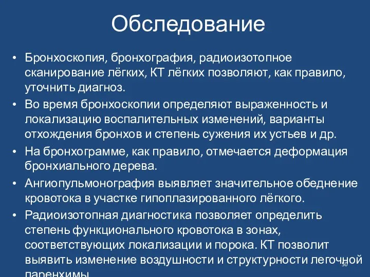 Обследование Бронхоскопия, бронхография, радиоизотопное сканирование лёгких, КТ лёгких позволяют, как