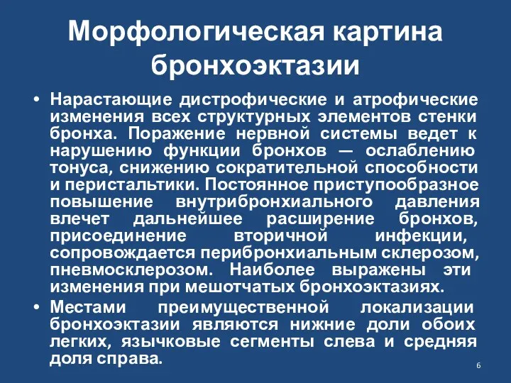 Морфологическая картина бронхоэктазии Нарастающие дистрофические и атрофические изменения всех структурных