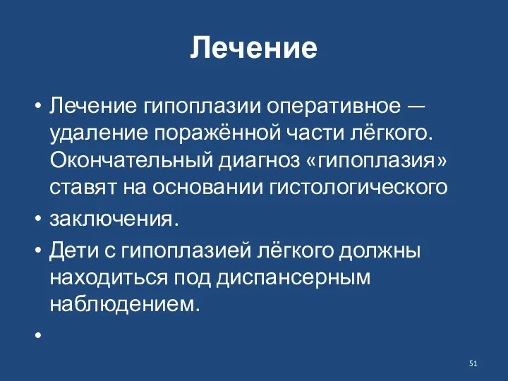 Лечение Лечение гипоплазии оперативное — удаление поражённой части лёгкого. Окончательный