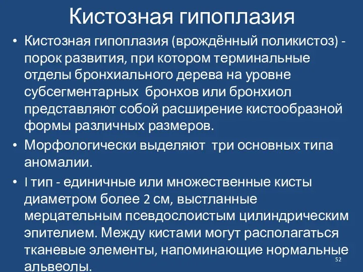 Кистозная гипоплазия Кистозная гипоплазия (врождённый поликистоз) - порок развития, при