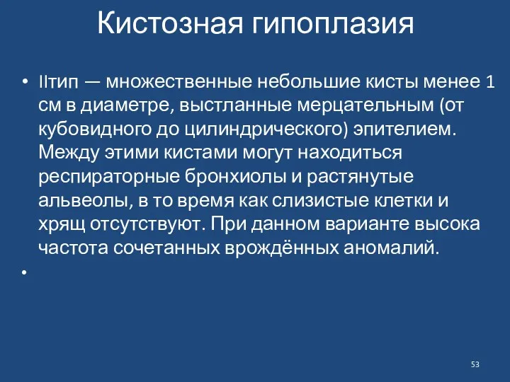 Кистозная гипоплазия IIтип — множественные небольшие кисты менее 1 см в диаметре, выстланные