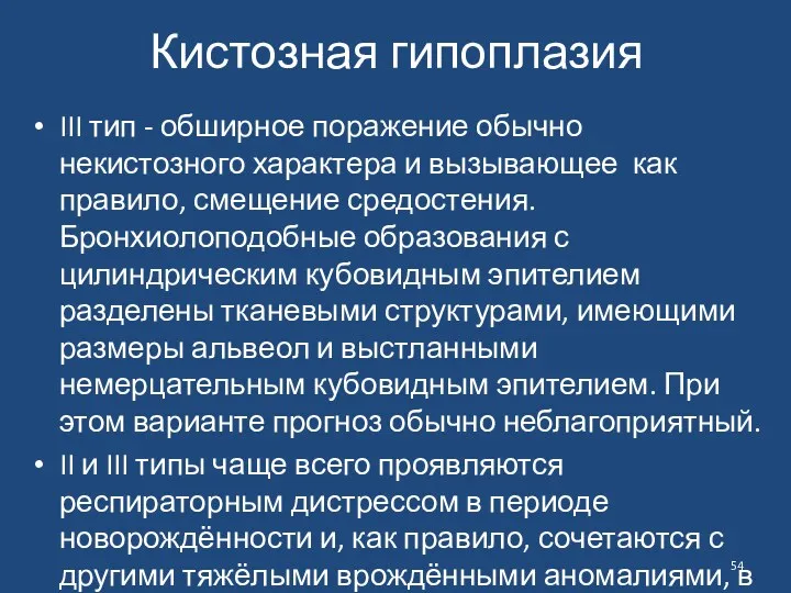 Кистозная гипоплазия III тип - обширное поражение обычно некистозного характера и вызывающее как