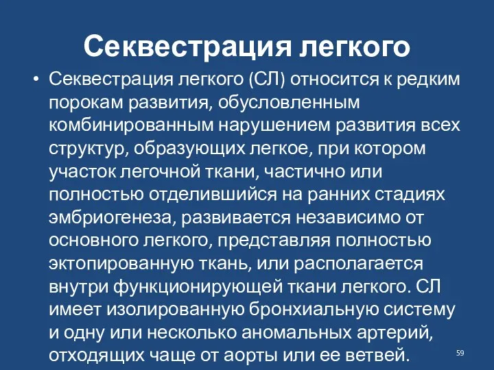 Секвестрация легкого Секвестрация легкого (СЛ) относится к редким порокам развития,