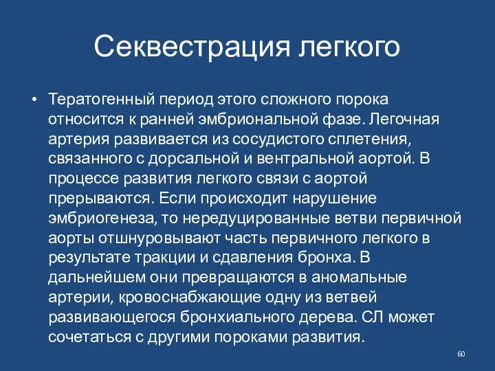 Секвестрация легкого Тератогенный период этого сложного порока относится к ранней эмбриональной фазе. Легочная