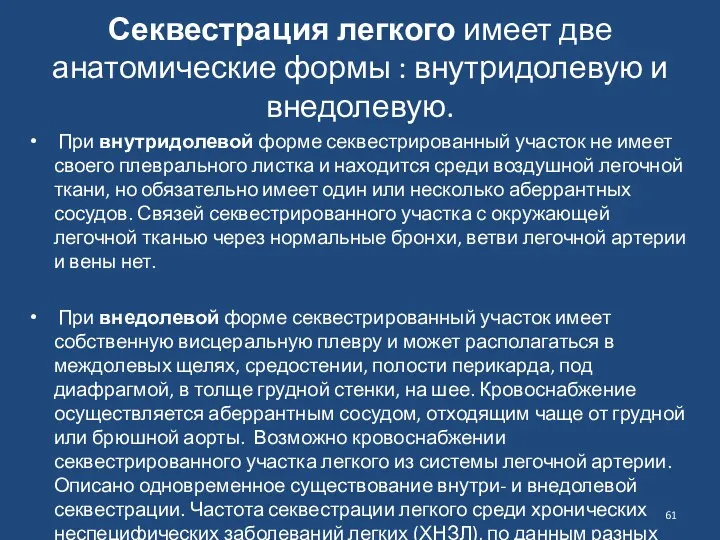 Секвестрация легкого имеет две анатомические формы : внутридолевую и внедолевую. При внутридолевой форме