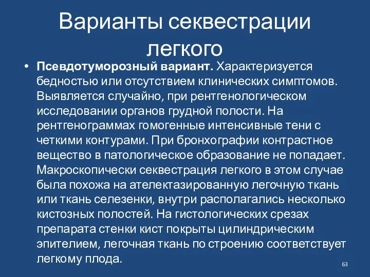 Варианты секвестрации легкого Псевдотуморозный вариант. Характеризуется бедностью или отсутствием клинических симптомов. Выявляется случайно,