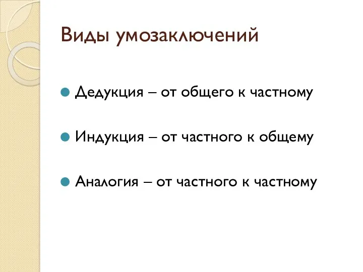 Виды умозаключений Дедукция – от общего к частному Индукция –