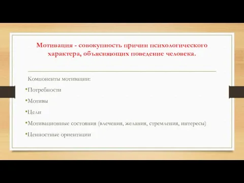 Мотивация - совокупность причин психологического характера, объясняющих поведение человека. Компоненты