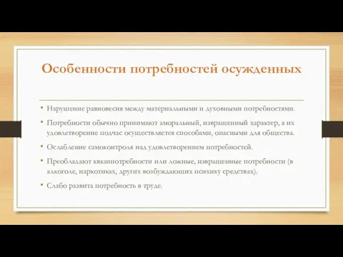 Особенности потребностей осужденных Нарушение равновесия между материальными и духовными потребностями.