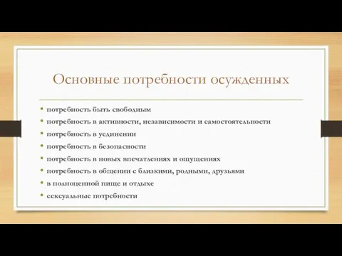 Основные потребности осужденных потребность быть свободным потребность в активности, независимости