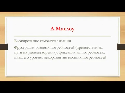 А.Маслоу Блокирование самоактуализации Фрустрация базовых потребностей (препятствия на пути их