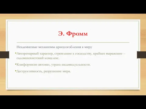 Э. Фромм Неадекватные механизмы приспособления к миру Авторитарный характер, стремление