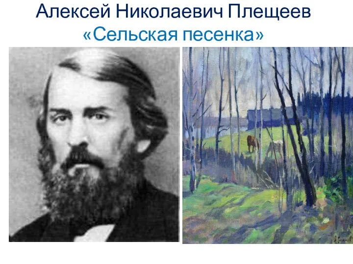 Алексей Николаевич Плещеев «Сельская песенка»
