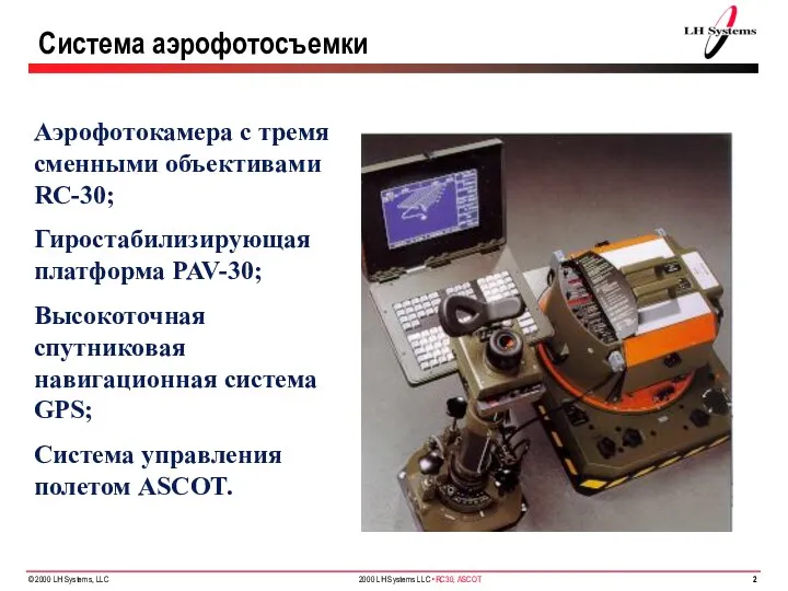 Система аэрофотосъемки Аэрофотокамера с тремя сменными объективами RC-30; Гиростабилизирующая платформа