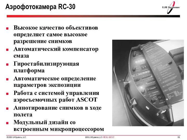 Аэрофотокамера RC-30 Высокое качество объективов определяет самое высокое разрешение снимков