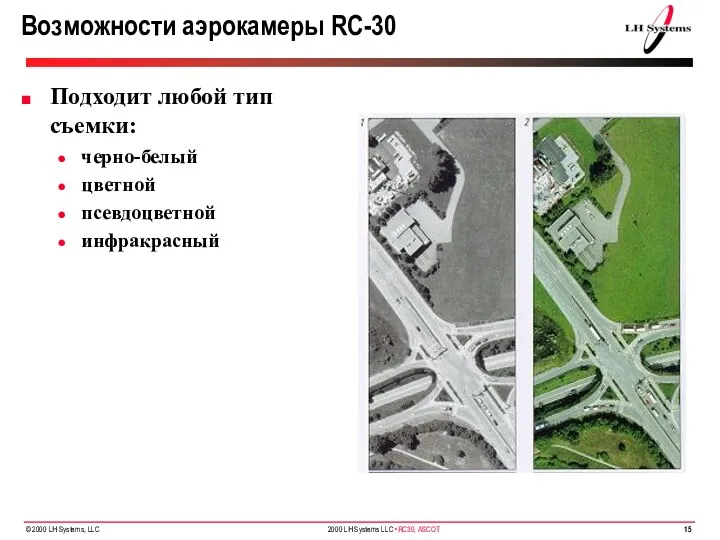 Возможности аэрокамеры RC-30 Подходит любой тип съемки: черно-белый цветной псевдоцветной инфракрасный