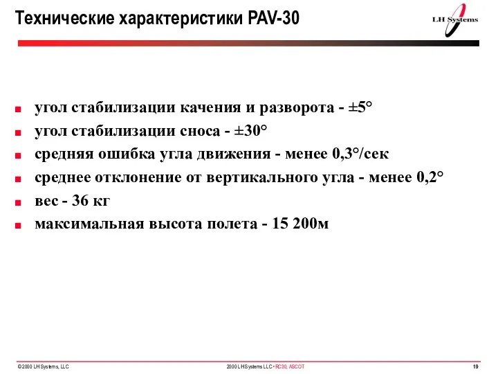 Технические характеристики PAV-30 угол стабилизации качения и разворота - ±5°